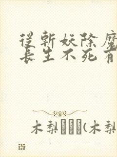 从斩妖除魔开始长生不死有声小说