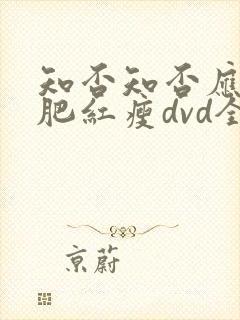 知否知否应是绿肥红瘦dvd全集免费观看