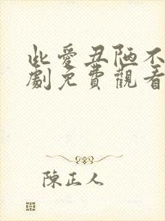 此爱丑陋不堪短剧免费观看