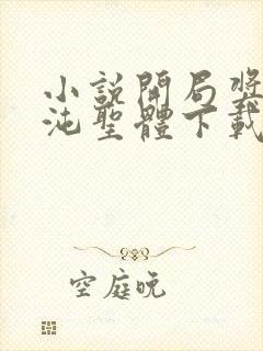 小说开局奖励混沌圣体下载