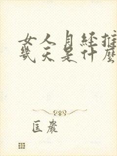 女人月经推迟十几天是什么原因