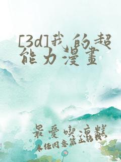 [3d]我的超能力漫画