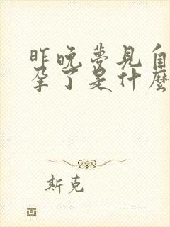 昨晚梦见自己怀孕了是什么预兆