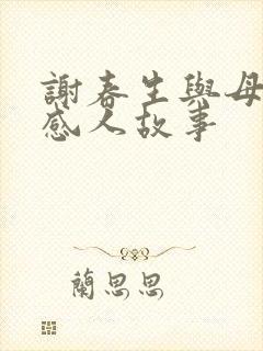 谢春生与母亲的感人故事