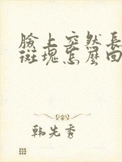 脸上突然长白色斑块怎么回事