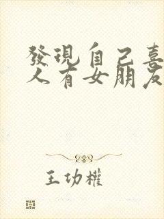 发现自己喜欢的人有女朋友了怎么办