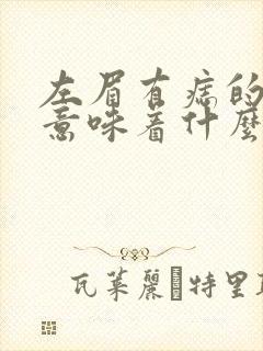 左眉有痣的女人意味着什么