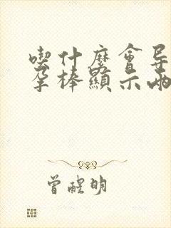 吃什么会导致验孕棒显示两条杠