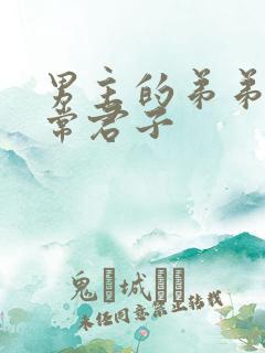 男主的弟弟不正常君子