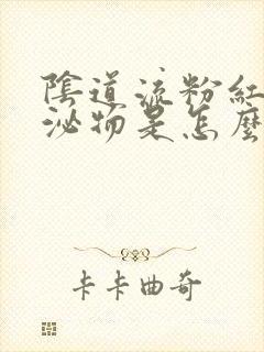 阴道流粉红色分泌物是怎么回事