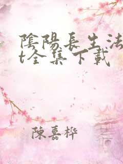 阴阳长生法txt全集下载