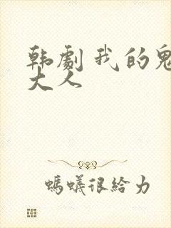 韩剧 我的鬼怪大人