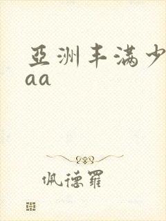 亚洲丰满少妇aaa