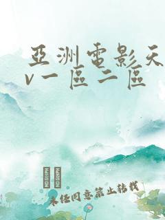 亚洲电影天堂av一区二区