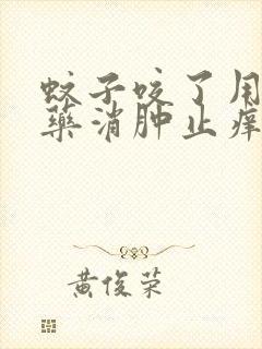 蚊子咬了用什么药消肿止痒