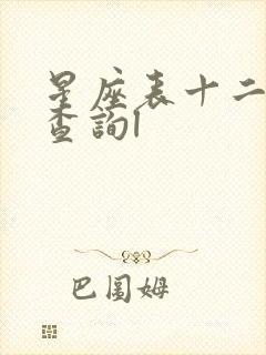 星座表十二星座查询l