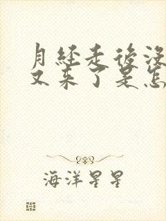 月经走后没几天又来了是怎么回事