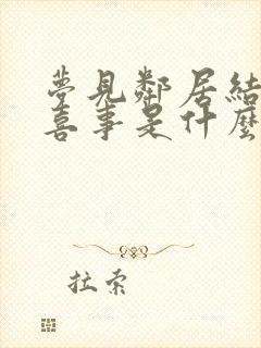 梦见邻居结婚办喜事是什么预兆