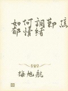 如何调节焦虑抑郁情绪