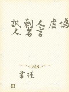 讽刺人虚伪的名人名言