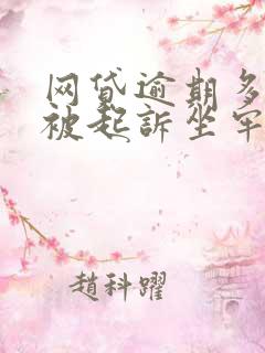 网贷逾期多少会被起诉坐牢