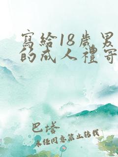 写给18岁男孩的成人礼寄语