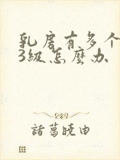 乳房有多个结节3级怎么办