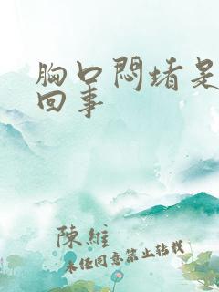 胸口闷堵是怎么回事