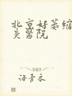 北京好萎缩性胃炎医院