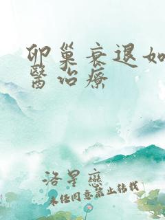 卵巢衰退如何中医治疗