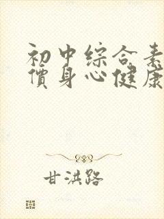 初中综合素质评价身心健康怎么写