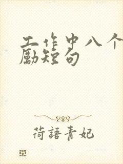 工作中八个字激励短句