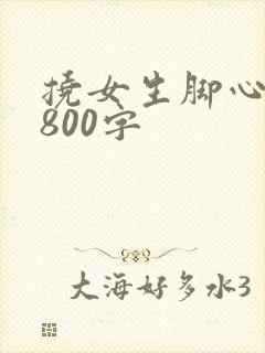 挠女生脚心作文800字