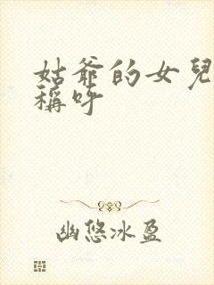 姑爷的女儿怎么称呼