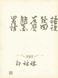 男朋友发捂脸表情怎么回复