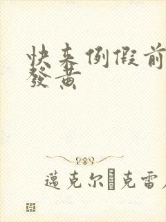 快来例假前白带发黄