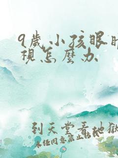 9岁小孩眼睛近视怎么办