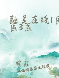 欧美在线1区2区3区