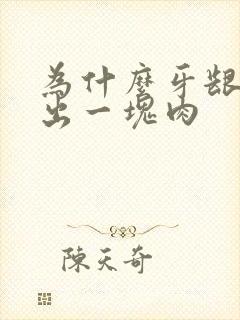 为什么牙龈会多出一块肉