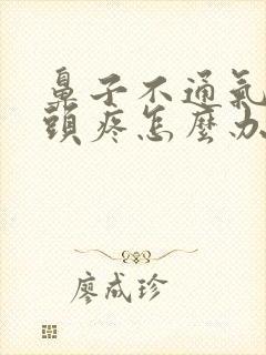 鼻子不通气憋的头疼怎么办