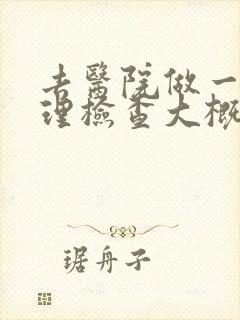 去医院做一次心理检查大概多少钱