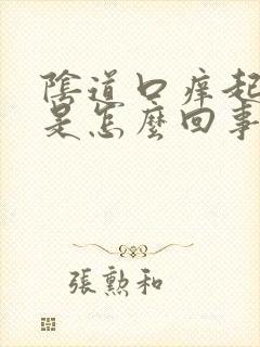 阴道口痒起红点是怎么回事