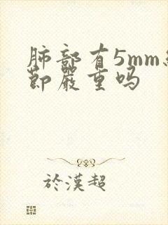 肺部有5mm结节严重吗