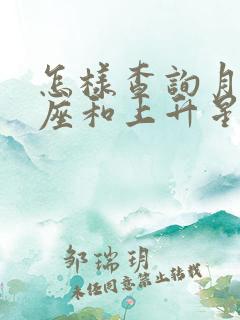 怎样查询月亮星座和上升星座