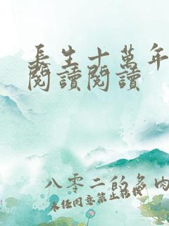 长生十万年全文阅读阅读