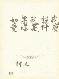 如果我说我真的爱你是什么歌