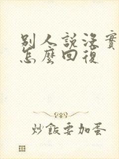 别人说没实力,怎么回复