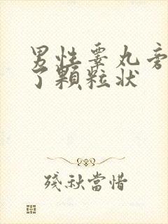 男性睾丸旁边长了颗粒状