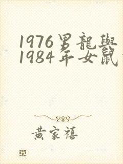 1976男龙与1984年女鼠相合吗