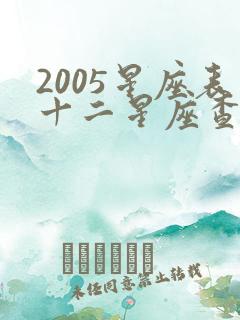 2005星座表十二星座查询